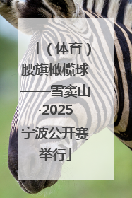 （体育）腰旗橄榄球——雪窦山·2025宁波公开赛举行