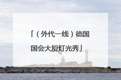（外代一线）德国国会大厦灯光秀