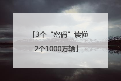 3个“密码”读懂2个1000万辆