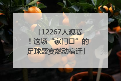 12267人观赛！这场“家门口”的足球盛宴燃动宿迁