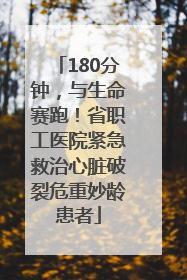 180分钟，与生命赛跑！省职工医院紧急救治心脏破裂危重妙龄患者