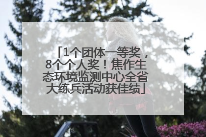 1个团体一等奖，8个个人奖！焦作生态环境监测中心全省大练兵活动获佳绩