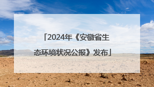 2024年《安徽省生态环境状况公报》发布