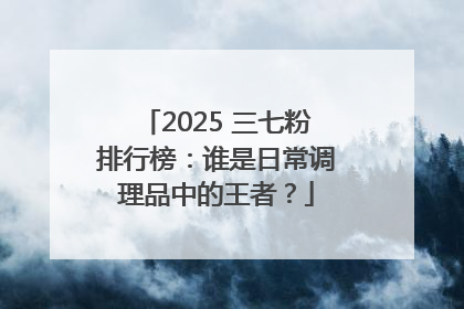 2025 三七粉排行榜：谁是日常调理品中的王者？