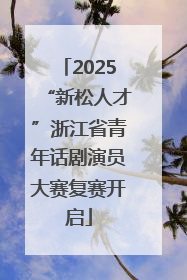 2025“新松人才”浙江省青年话剧演员大赛复赛开启