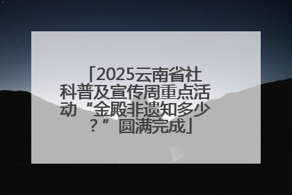 2025云南省社科普及宣传周重点活动“金殿非遗知多少？”圆满完成
