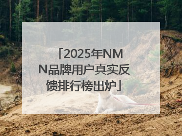 2025年NMN品牌用户真实反馈排行榜出炉