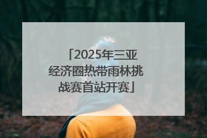 2025年三亚经济圈热带雨林挑战赛首站开赛