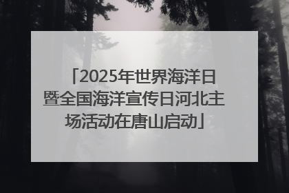 2025年世界海洋日暨全国海洋宣传日河北主场活动在唐山启动