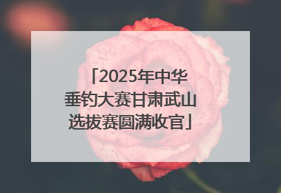 2025年中华垂钓大赛甘肃武山选拔赛圆满收官