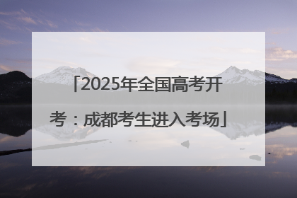 2025年全国高考开考：成都考生进入考场