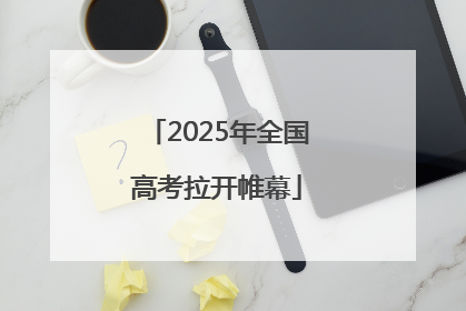 2025年全国高考拉开帷幕
