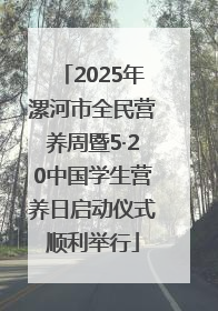 2025年漯河市全民营养周暨5·20中国学生营养日启动仪式顺利举行