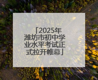 2025年潍坊市初中学业水平考试正式拉开帷幕