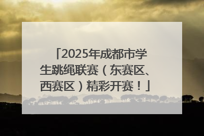 2025年成都市学生跳绳联赛（东赛区、西赛区）精彩开赛！