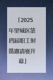 2025年望城区第四届职工射箭邀请赛开幕