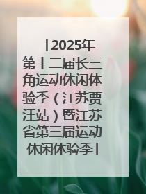 2025年第十二届长三角运动休闲体验季（江苏贾汪站）暨江苏省第三届运动休闲体验季
