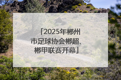 2025年郴州市足球协会郴超、郴甲联赛开幕