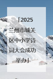 2025兰州市城关区中小学诗词大会成功举办