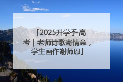 2025升学季·高考｜老师诗歌寄情意，学生画作谢师恩