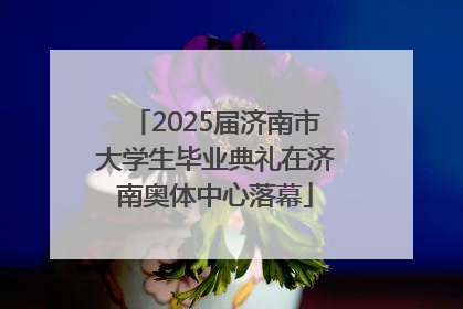 2025届济南市大学生毕业典礼在济南奥体中心落幕