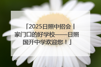 2025日照中招会丨家门口的好学校——日照国开中学欢迎您！