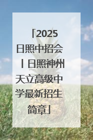 2025日照中招会丨日照神州天立高级中学最新招生简章