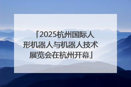 2025杭州国际人形机器人与机器人技术展览会在杭州开幕
