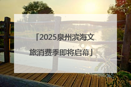 2025泉州滨海文旅消费季即将启幕