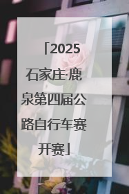 2025石家庄·鹿泉第四届公路自行车赛开赛