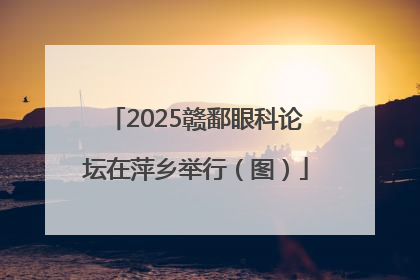 2025赣鄱眼科论坛在萍乡举行（图）