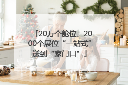 20万个舱位、2000个展位“一站式”送到“家门口”