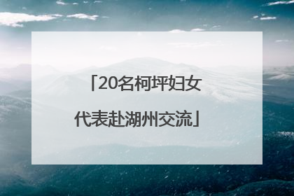 20名柯坪妇女代表赴湖州交流