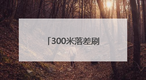 300米落差刷新区域漂流纪录 新洲大峡谷“一河四趣”漂流开启