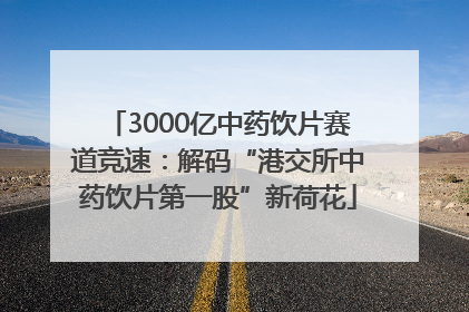 3000亿中药饮片赛道竞速：解码“港交所中药饮片第一股”新荷花