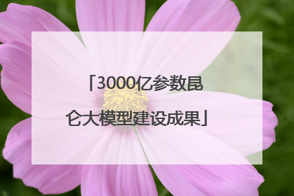 3000亿参数昆仑大模型建设成果