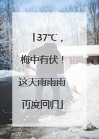 37℃，梅中有伏！这天雨雨雨再度回归