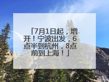 7月1日起，增开！宁波出发，6点半到杭州，8点前到上海！
