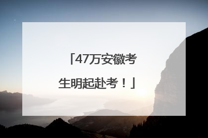 47万安徽考生明起赴考！