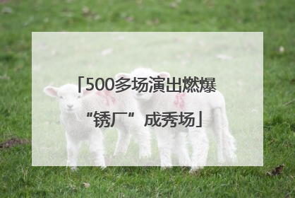 500多场演出燃爆 “锈厂”成秀场