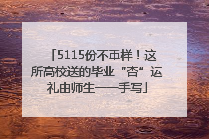 5115份不重样！这所高校送的毕业“杏”运礼由师生一一手写