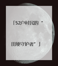 52户村民的“田埂守护者”