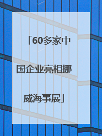 60多家中国企业亮相挪威海事展