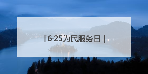 6·25为民服务日｜珠晖区：守护百姓好日子 一心为民零距离