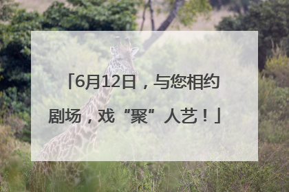 6月12日，与您相约剧场，戏“聚”人艺！