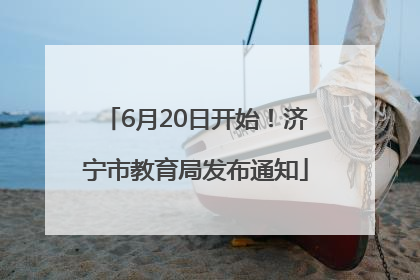 6月20日开始！济宁市教育局发布通知