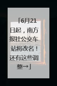 6月21日起，南方报社公交车站将改名！还有这些调整→