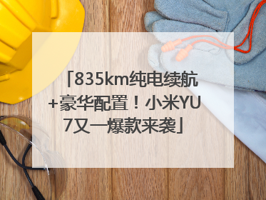 835km纯电续航+豪华配置！小米YU7又一爆款来袭