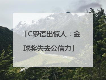 C罗语出惊人：金球奖失去公信力