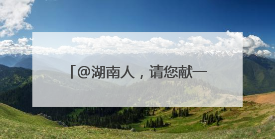 @湖南人，请您献一策！湖南省“十五五”规划编制征求意见啦